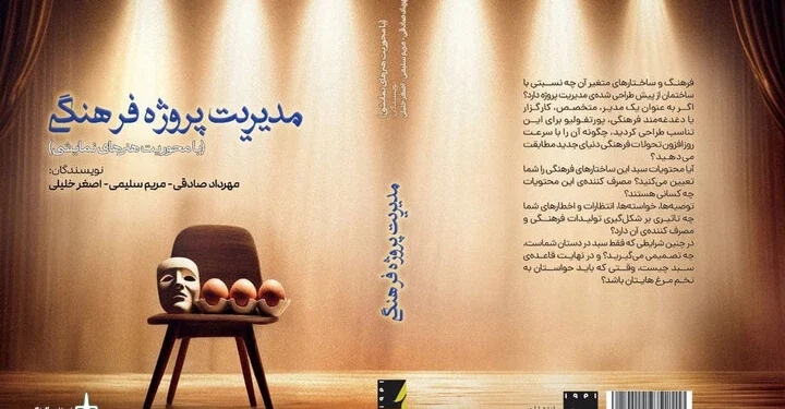 «مدیریت پروژه فرهنگی» روانه بازار کتاب شد