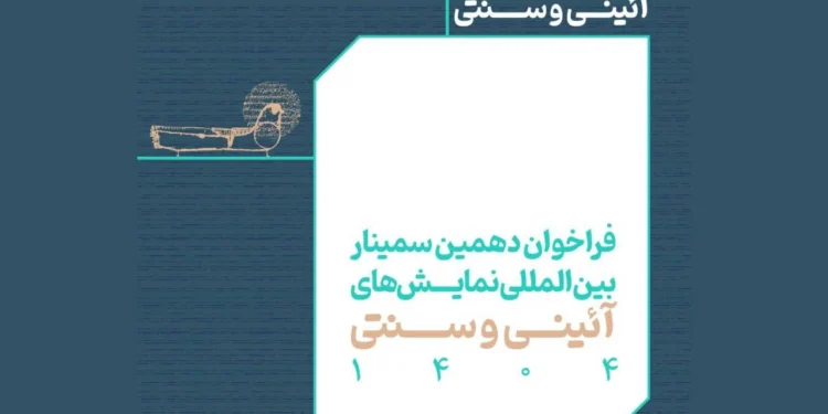 انتشار فراخوان بخش مقالات پژوهشی جشنواره نمایشهای آیینی و سنتی