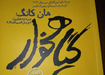 نگاهی به کتاب «گیاهخوار» برنده جایزه نوبل ادبیات در سال ۲۰۲۴