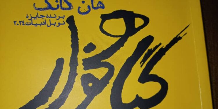 نگاهی به کتاب «گیاهخوار» برنده جایزه نوبل ادبیات در سال ۲۰۲۴