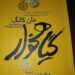 نگاهی به کتاب «گیاهخوار» برنده جایزه نوبل ادبیات در سال ۲۰۲۴