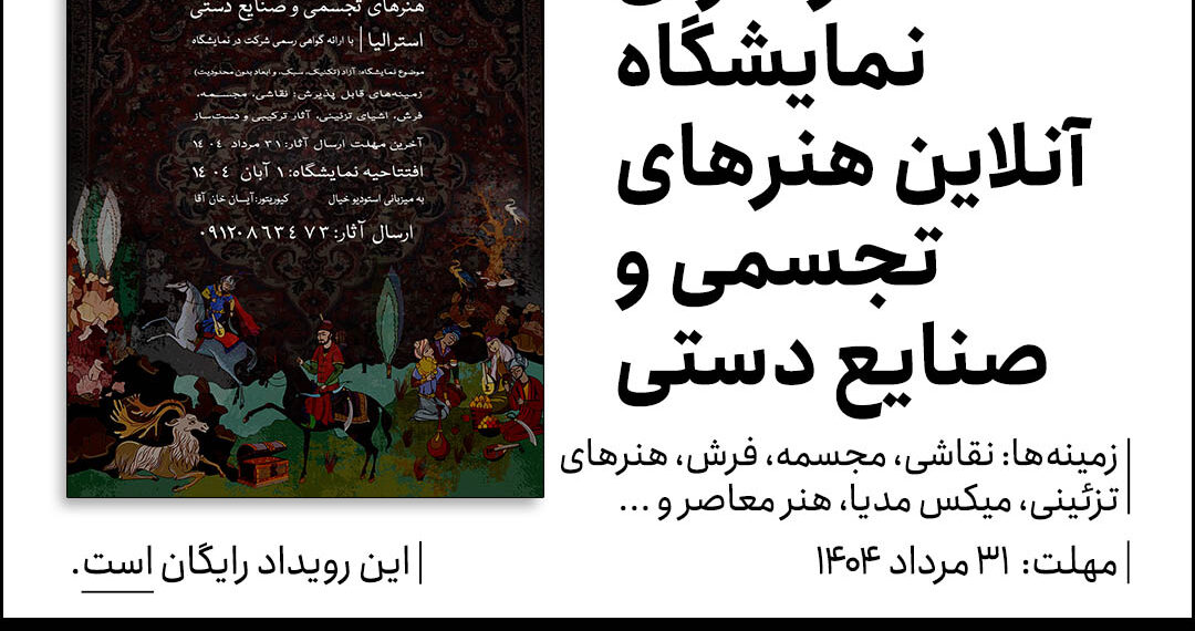 فراخوان نمایشگاه آنلاین هنرهای تجسمی و صنایع دستی