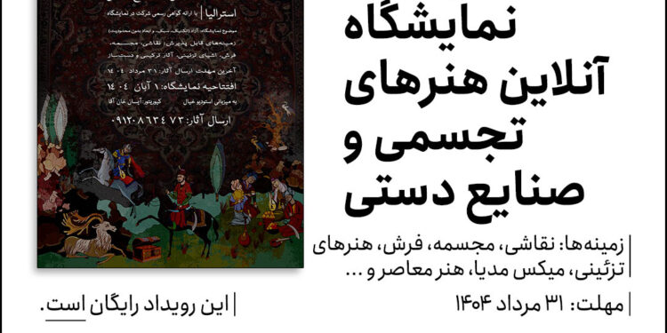 فراخوان نمایشگاه آنلاین هنرهای تجسمی و صنایع دستی