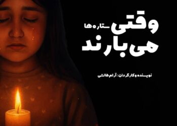 رونمایی از پوستر فیلم کوتاه وقتی ستاره ها می بارند