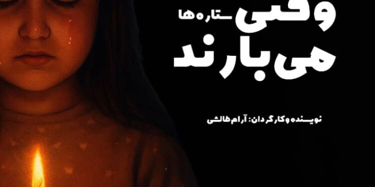 رونمایی از پوستر فیلم کوتاه وقتی ستاره ها می بارند