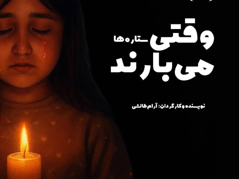 رونمایی از پوستر فیلم کوتاه وقتی ستاره ها می بارند