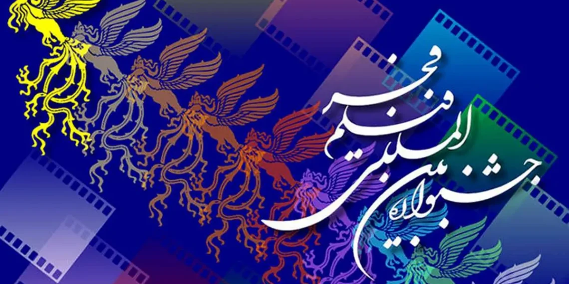 فراخوان چهل و سومین جشنواره بین المللی فیلم فجر؛ مروری بر تاریخ جشنواره
