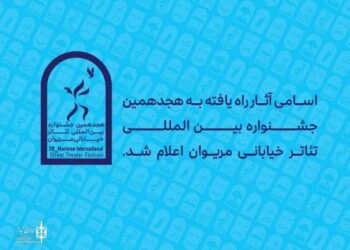 آثار راه‌یافته به هجدهمین جشنواره بین‌المللی تئاتر خیابانی مریوان اعلام شد
