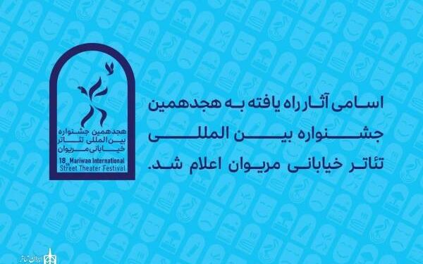 آثار راهیافته به هجدهمین جشنواره بینالمللی تئاتر خیابانی مریوان اعلام شد