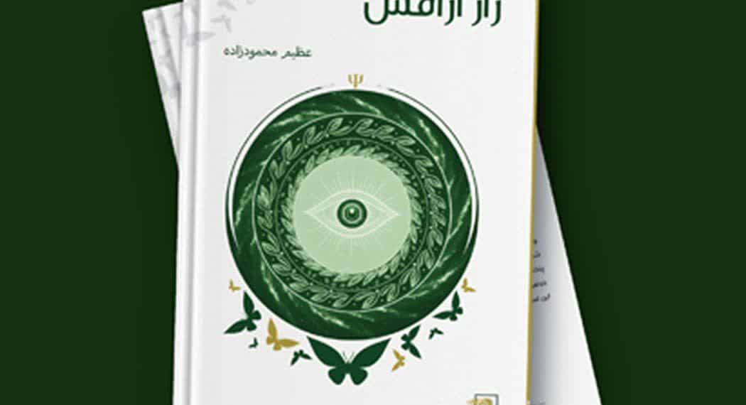 انتشار کتاب «راز آرامش»؛ سفری به درون ذهن و روان