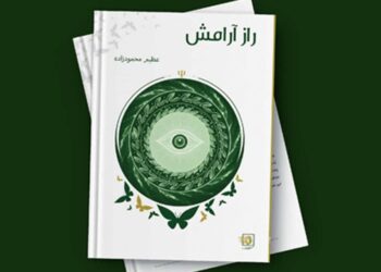 انتشار کتاب «راز آرامش»؛ سفری به درون ذهن و روان