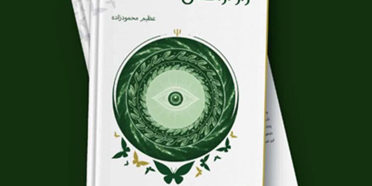 انتشار کتاب «راز آرامش»؛ سفری به درون ذهن و روان