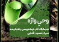 «وحی واژه »نمایشگاهی تک نفره در نگارخانه رسول مهر برگزار می شود