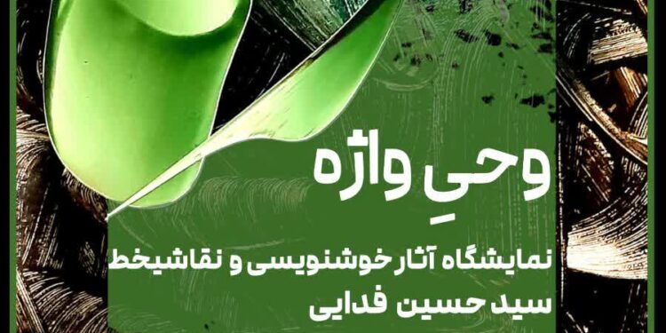 «وحی واژه »نمایشگاهی تک نفره در نگارخانه رسول مهر برگزار می شود