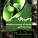 «وحی واژه »نمایشگاهی تک نفره در نگارخانه رسول مهر برگزار می شود