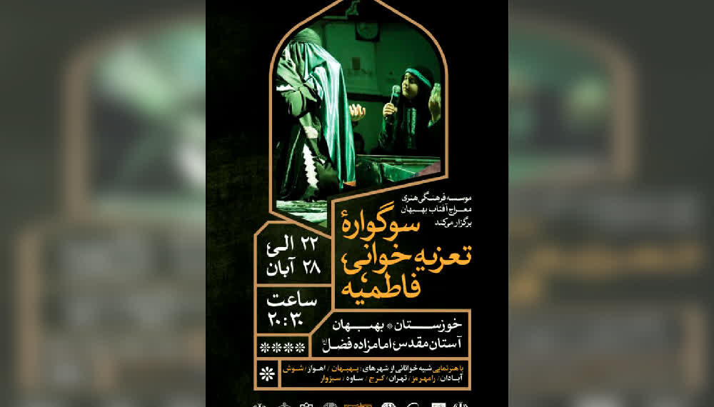 اجرای «سوگواره تعزیه‌خوانی فاطمیه» در بهبهان