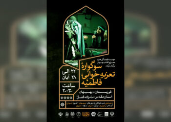 اجرای «سوگواره تعزیه‌خوانی فاطمیه» در بهبهان