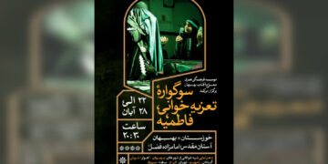اجرای «سوگواره تعزیه‌خوانی فاطمیه» در بهبهان