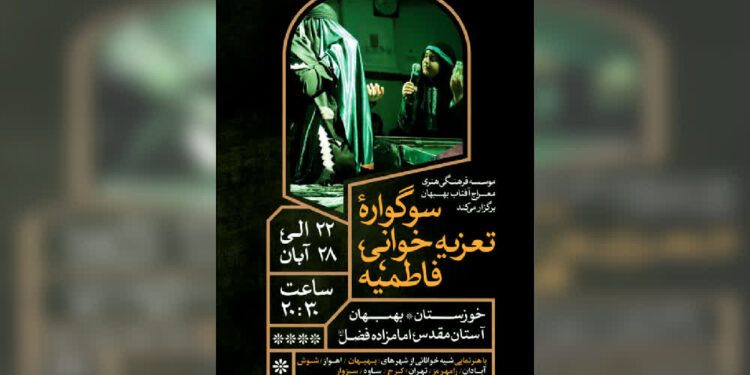 اجرای «سوگواره تعزیه‌خوانی فاطمیه» در بهبهان