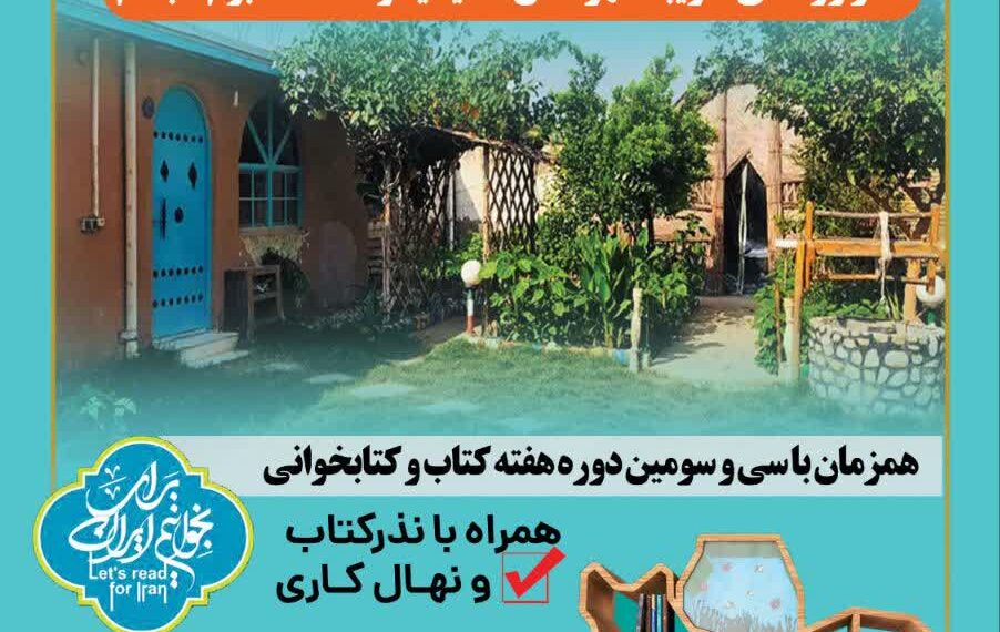 «برای ایران بخوانیم» در روستای طویبه برگزار شد