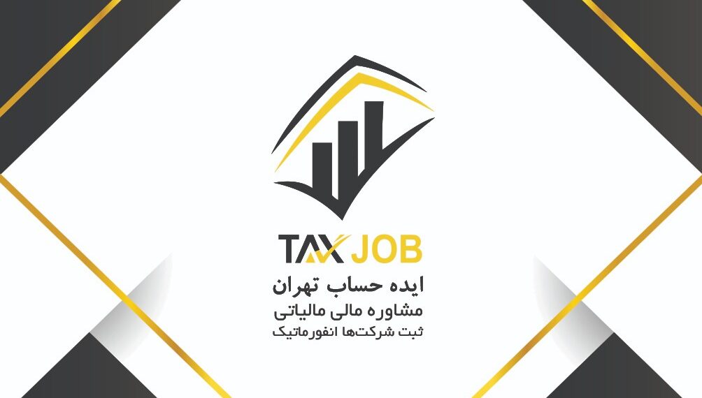 اطلاعیه سازمان امور مالیاتی کشور در خصوص تبصره یک ماده ١٧ قانون مالیات بر ارزش افزود