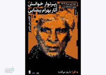 ۵ نمایشنامه بهرام بیضایی خوانده می‌شود