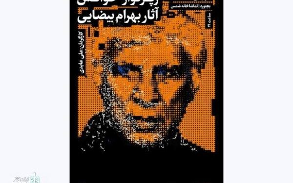 ۵ نمایشنامه بهرام بیضایی خوانده می‌شود