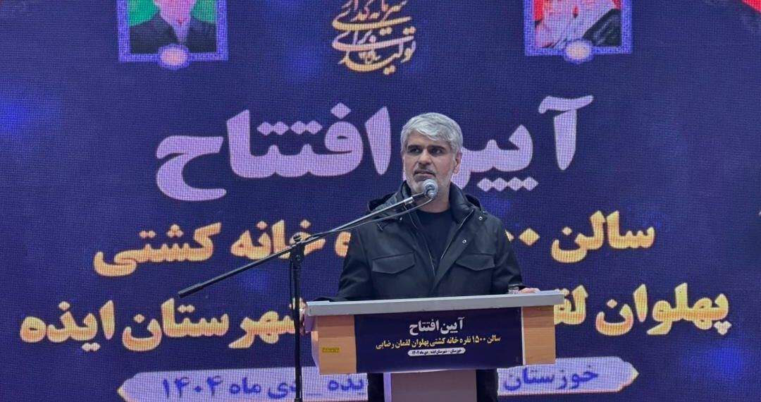 نماینده حوزه منگشت:افتتاح سالن کشتی لقمان رضایی نماد مزیت انسانی و هویت پهلوانی ایذه است