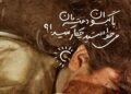 به یاد دخترکان زیباروی ایران زمین … و اینک جهان اشک می ریزد * حمیدرضا نظری