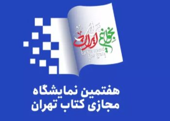 تمدید مهلت ثبت‌نام ناشران در هفتمین نمایشگاه کتاب تهران