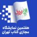 تمدید مهلت ثبتنام ناشران در هفتمین نمایشگاه کتاب تهران
