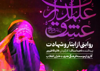 شب‌های محرم با نمایش «علمداران عشق» در قزوین