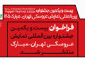 فراخوان بیستویکمین جشنواره بینالمللی نمایش عروسکی تهران_مبارک منتشر شد