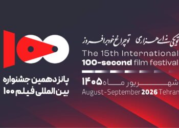 فراخوان پانزدهمین جشنواره فیلم ۱۰۰ منتشر شد