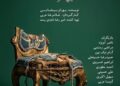 «میراث» بهرام بیضایی در سنگلج؛ ادای دینِ هنرمندانه به تئاتر فرهیخته ایران