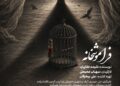 نمایش «فراموشخانه»به کارگردانی سهاب محبعلی