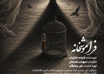 نمایش «فراموشخانه»به کارگردانی سهاب محبعلی