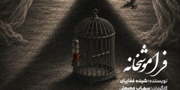 نمایش «فراموشخانه»به  کارگردانی سهاب محبعلی