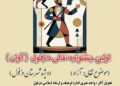 فراخوان اولین جشنواره نقالی آوان