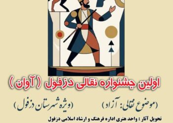 فراخوان اولین جشنواره نقالی آوان