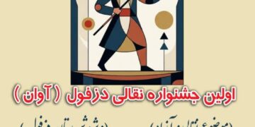 فراخوان اولین جشنواره نقالی آوان