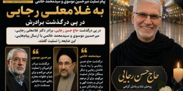 پیام تسلیت میرحسین موسوی و سیدمحمد خاتمی به غلامعلی رجایی در پی درگذشت برادرش