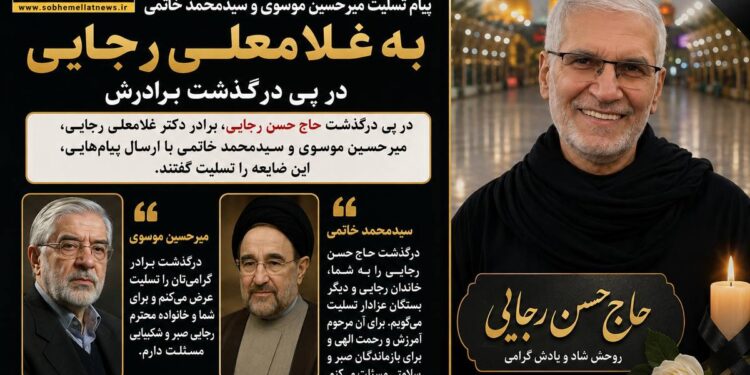 پیام تسلیت میرحسین موسوی و سیدمحمد خاتمی به غلامعلی رجایی در پی درگذشت برادرش