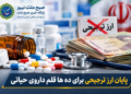پایان ارز ترجیحی برای ده ها قلم داروی حیاتی