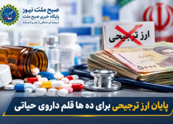 پایان ارز ترجیحی برای ده ها قلم داروی حیاتی