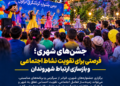 یادداشت امیر قنبرزاده “جشن‌های شهری؛ فرصتی برای تقویت نشاط اجتماعی و بازسازی ارتباط شهروندان”