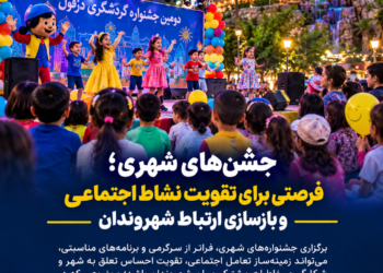 یادداشت امیر قنبرزاده “جشنهای شهری؛ فرصتی برای تقویت نشاط اجتماعی و بازسازی ارتباط شهروندان”