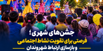یادداشت امیر قنبرزاده “جشن‌های شهری؛ فرصتی برای تقویت نشاط اجتماعی و بازسازی ارتباط شهروندان”
