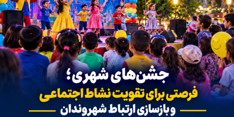 یادداشت امیر قنبرزاده “جشن‌های شهری؛ فرصتی برای تقویت نشاط اجتماعی و بازسازی ارتباط شهروندان”
