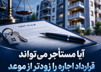 دانستنیهای حقوقی | اجاره آیا مستأجر میتواند قرارداد اجاره را زودتر از موعد فسخ کند؟